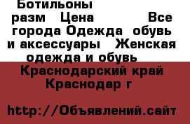 Ботильоны SISLEY 35-35.5 разм › Цена ­ 4 500 - Все города Одежда, обувь и аксессуары » Женская одежда и обувь   . Краснодарский край,Краснодар г.